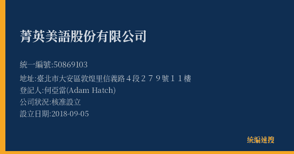 菁英美語股份有限公司的照片-統編 50869103(臺北市) 公司登記資料與營業項目詳細圖表