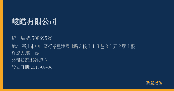 峻皓有限公司的照片-統編 50869526(臺北市) 公司登記資料與營業項目詳細圖表