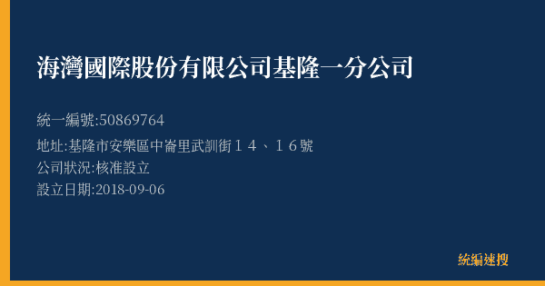 海灣國際股份有限公司基隆一分公司的照片-統編 50869764(基隆市) 公司登記資料與營業項目詳細圖表
