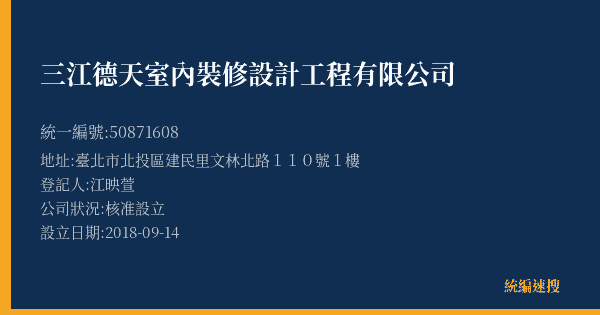 三江德天室內裝修設計工程有限公司的照片-統編 50871608(臺北市) 公司登記資料與營業項目詳細圖表
