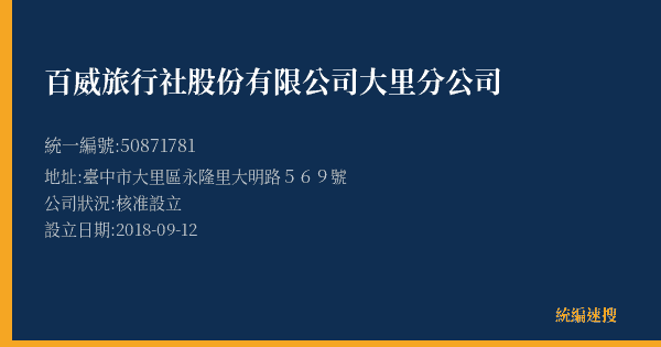 百威旅行社股份有限公司大里分公司的照片-統編 50871781(臺中市) 公司登記資料與營業項目詳細圖表