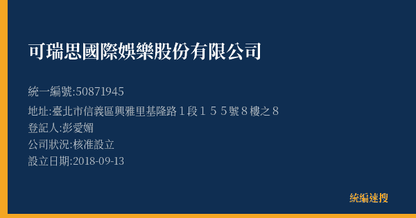 可瑞思國際娛樂股份有限公司的照片-統編 50871945(臺北市) 公司登記資料與營業項目詳細圖表