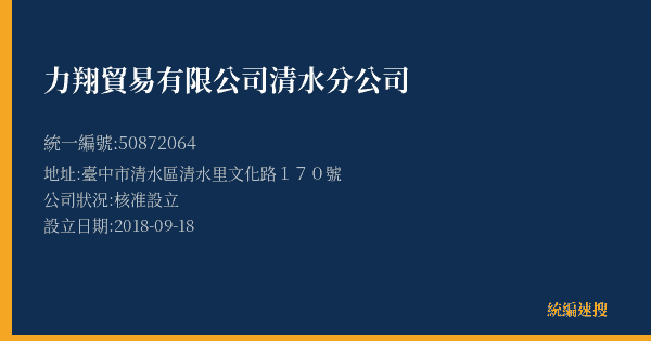 力翔貿易有限公司清水分公司的照片-統編 50872064(臺中市) 公司登記資料與營業項目詳細圖表
