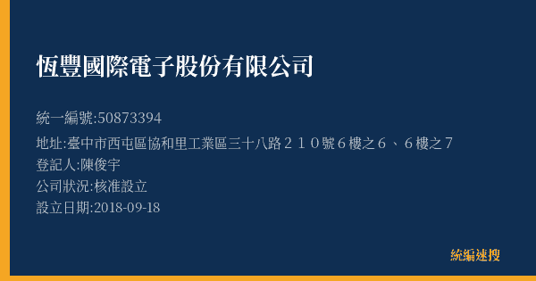 恆豐國際電子股份有限公司的照片-統編 50873394(臺中市) 公司登記資料與營業項目詳細圖表