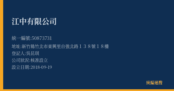江中有限公司的照片-統編 50873731(新竹縣) 公司登記資料與營業項目詳細圖表
