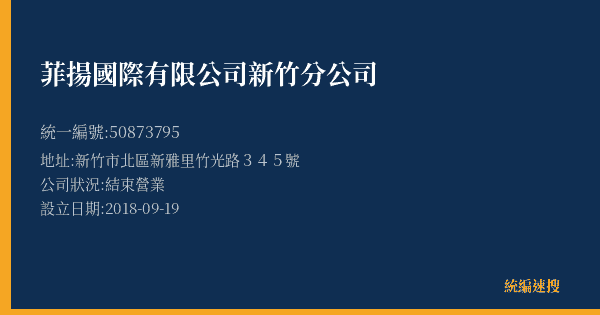 菲揚國際有限公司新竹分公司的照片-統編 50873795(新竹市) 公司登記資料與營業項目詳細圖表