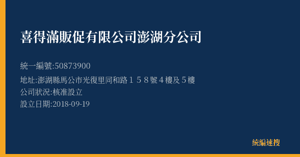 喜得滿販促有限公司澎湖分公司的照片-統編 50873900(澎湖縣) 公司登記資料與營業項目詳細圖表