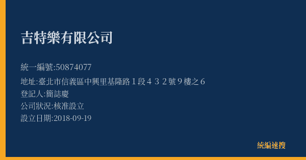 吉特樂有限公司的照片-統編 50874077(臺北市) 公司登記資料與營業項目詳細圖表