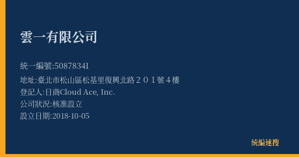 雲一有限公司的照片-統編 50878341(臺北市) 公司登記資料與營業項目詳細圖表