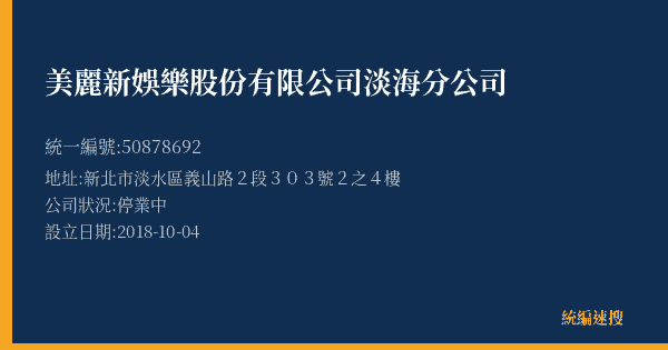 美麗新娛樂股份有限公司淡海分公司的照片-統編 50878692(新北市) 公司登記資料與營業項目詳細圖表