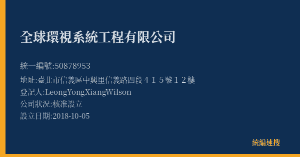 全球環視系統工程有限公司的照片-統編 50878953(臺北市) 公司登記資料與營業項目詳細圖表