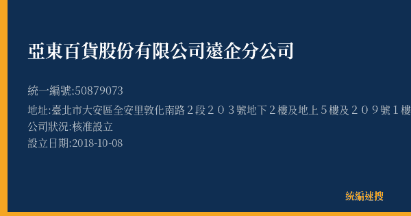 亞東百貨股份有限公司遠企分公司的照片-統編 50879073(臺北市) 公司登記資料與營業項目詳細圖表