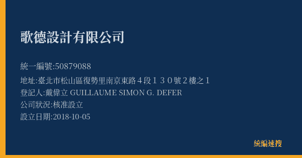 歌德設計有限公司的照片-統編 50879088(臺北市) 公司登記資料與營業項目詳細圖表