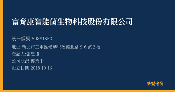 富育康智能菌生物科技股份有限公司的照片-統編 50881850(新北市) 公司登記資料與營業項目詳細圖表