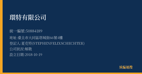 環特有限公司的照片-統編 50884189(臺北市) 公司登記資料與營業項目詳細圖表