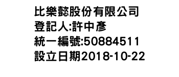IMG-比樂懿股份有限公司
