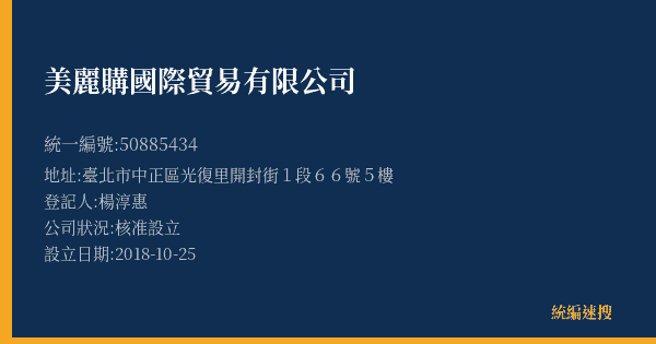 美麗購國際貿易有限公司的照片-統編 50885434(臺北市) 公司登記資料與營業項目詳細圖表
