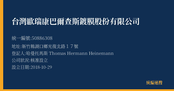 台灣歐瑞康巴爾查斯鍍膜股份有限公司的照片-統編 50886308(新竹縣) 公司登記資料與營業項目詳細圖表