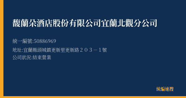 馥蘭朵酒店股份有限公司宜蘭北觀分公司的照片-統編 50886969(宜蘭縣) 公司登記資料與營業項目詳細圖表