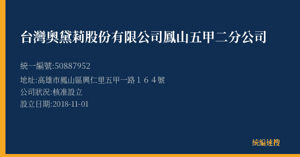 台灣奧黛莉股份有限公司鳳山五甲二分公司的照片-統編 50887952(高雄市) 公司登記資料與營業項目詳細圖表