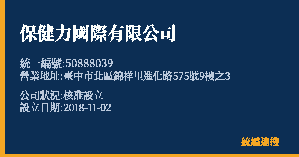 保健力國際有限公司的照片-統編 50888039 公司登記資料與營業項目詳細圖表