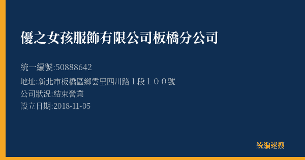 優之女孩服飾有限公司板橋分公司的照片-統編 50888642(新北市) 公司登記資料與營業項目詳細圖表