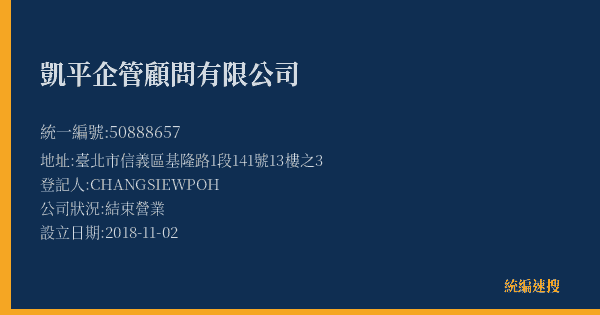 凱平企管顧問有限公司的照片-統編 50888657(臺北市) 公司登記資料與營業項目詳細圖表