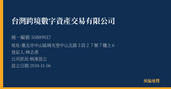 台灣跨境數字資產交易有限公司的照片-統編 50889017(臺北市) 公司登記資料與營業項目詳細圖表