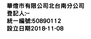 IMG-華燈市有限公司北台南分公司