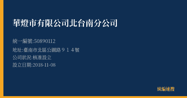 華燈市有限公司北台南分公司的照片-統編 50890112(臺南市) 公司登記資料與營業項目詳細圖表