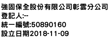 IMG-強固保全股份有限公司彰雲分公司