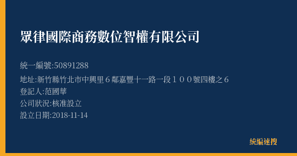 眾律國際商務數位智權有限公司的照片-統編 50891288(新竹縣) 公司登記資料與營業項目詳細圖表