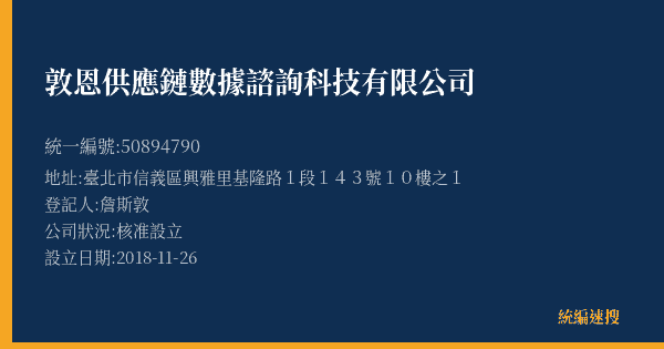 敦恩供應鏈數據諮詢科技有限公司的照片-統編 50894790(臺北市) 公司登記資料與營業項目詳細圖表