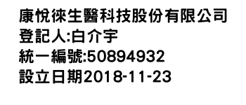 IMG-康悅徠生醫科技股份有限公司