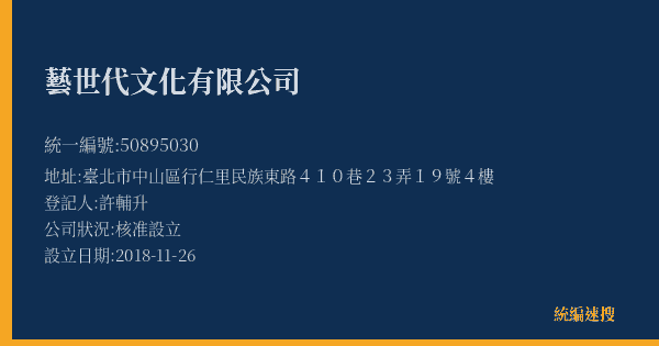 藝世代文化有限公司的照片-統編 50895030(臺北市) 公司登記資料與營業項目詳細圖表
