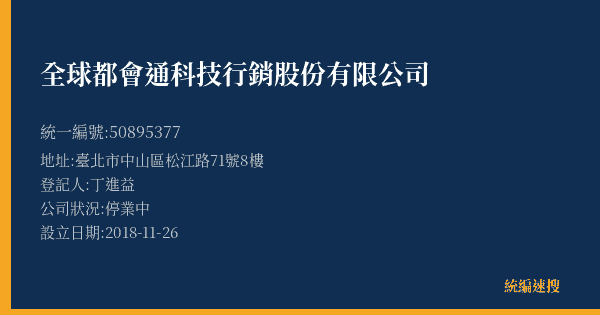 全球都會通科技行銷股份有限公司的照片-統編 50895377(臺北市) 公司登記資料與營業項目詳細圖表