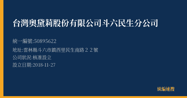 台灣奧黛莉股份有限公司斗六民生分公司的照片-統編 50895622(雲林縣) 公司登記資料與營業項目詳細圖表
