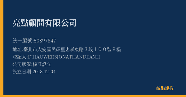 亮點顧問有限公司的照片-統編 50897847(臺北市) 公司登記資料與營業項目詳細圖表