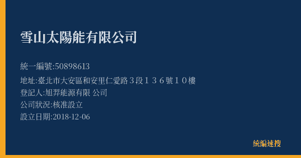 雪山太陽能有限公司的照片-統編 50898613(臺北市) 公司登記資料與營業項目詳細圖表