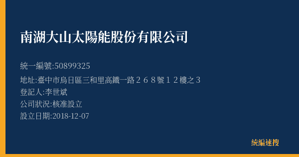 南湖大山太陽能股份有限公司的照片-統編 50899325(臺中市) 公司登記資料與營業項目詳細圖表