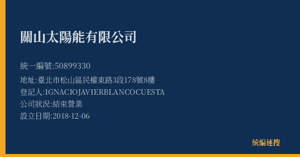 關山太陽能有限公司的照片-統編 50899330(臺北市) 公司登記資料與營業項目詳細圖表