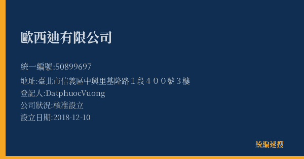 歐西迪有限公司的照片-統編 50899697(臺北市) 公司登記資料與營業項目詳細圖表