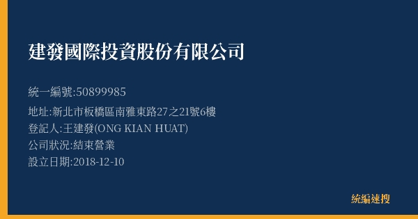 建發國際投資股份有限公司的照片-統編 50899985(新北市) 公司登記資料與營業項目詳細圖表