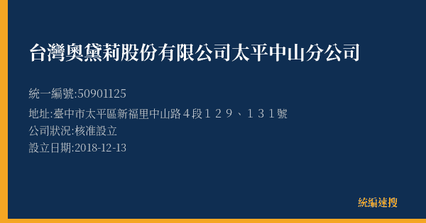 台灣奧黛莉股份有限公司太平中山分公司的照片-統編 50901125(臺中市) 公司登記資料與營業項目詳細圖表