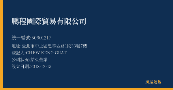 鵬程國際貿易有限公司的照片-統編 50901217(臺北市) 公司登記資料與營業項目詳細圖表