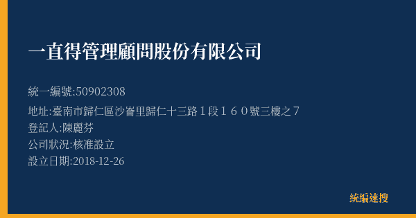 一直得管理顧問股份有限公司的照片-統編 50902308(臺南市) 公司登記資料與營業項目詳細圖表
