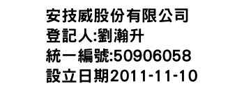 IMG-安技威股份有限公司