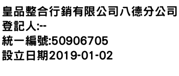 IMG-皇品整合行銷有限公司八德分公司