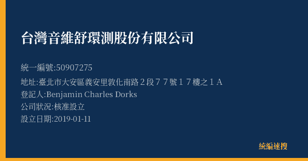 台灣音維舒環測股份有限公司的照片-統編 50907275(臺北市) 公司登記資料與營業項目詳細圖表
