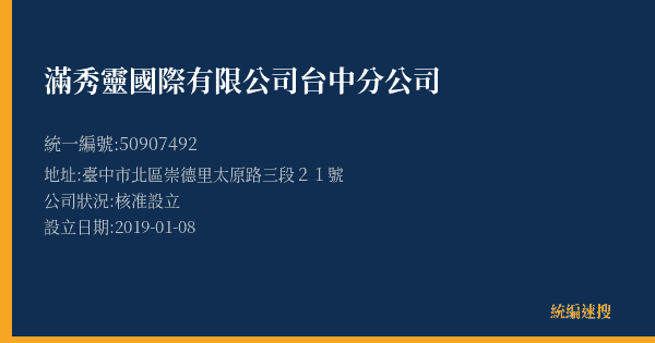 滿秀靈國際有限公司台中分公司的照片-統編 50907492(臺中市) 公司登記資料與營業項目詳細圖表